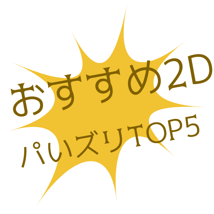 おすすめ2Dパイズリ作品ランキングTOP5！